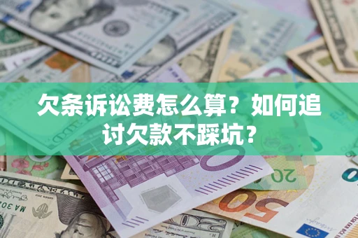 北京欠条诉讼费怎么算？如何追讨欠款不踩坑？