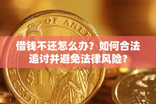 北京借钱不还怎么办？如何合法追讨并避免法律风险？