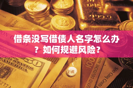 北京借条没写借债人名字怎么办？如何规避风险？