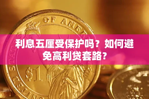 北京利息五厘受保护吗？如何避免高利贷套路？