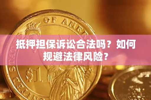 北京抵押担保诉讼合法吗？如何规避法律风险？