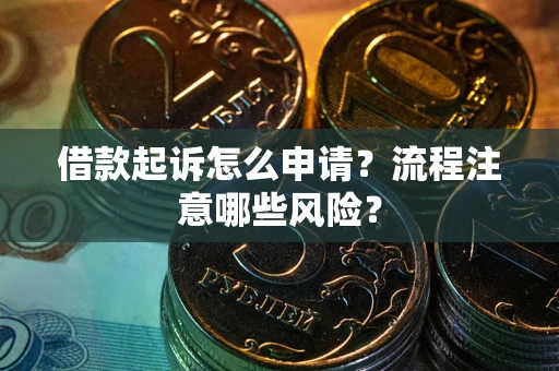 北京借款起诉怎么申请？流程注意哪些风险？
