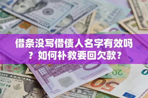 北京借条没写借债人名字有效吗？如何补救要回欠款？