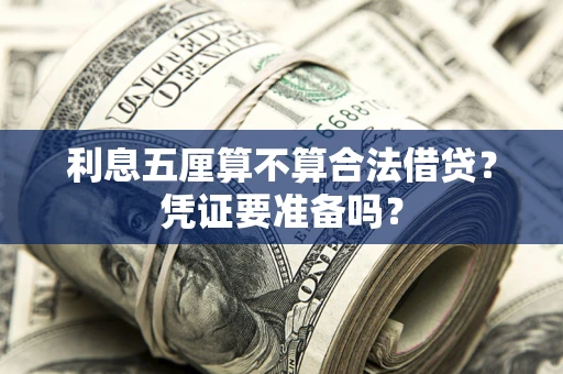 北京利息五厘算不算合法借贷？凭证要准备吗？