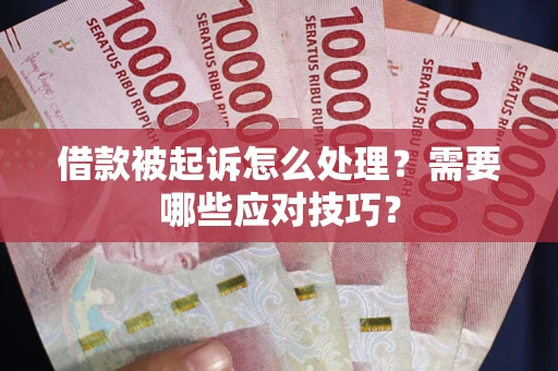 北京借款被起诉怎么处理？需要哪些应对技巧？