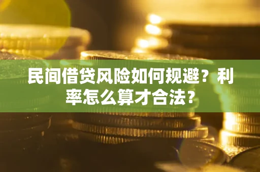 北京民间借贷风险如何规避？利率怎么算才合法？