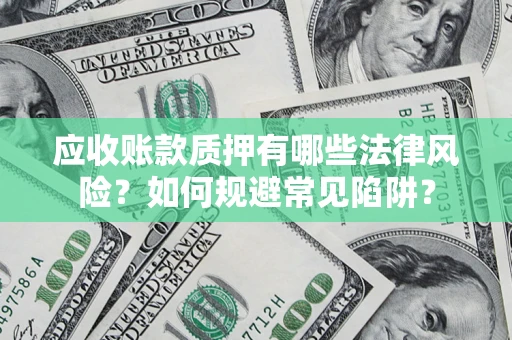 北京应收账款质押有哪些法律风险？如何规避常见陷阱？