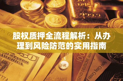 北京股权质押全流程解析：从办理到风险防范的实用指南