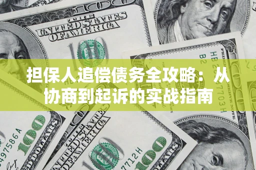 北京担保人追偿债务全攻略:从协商到起诉的实战指南 北京担保人追偿债务全攻略:从协商到起诉的实战指南
