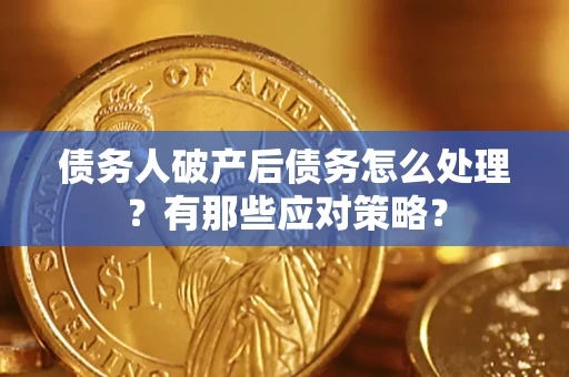 北京债务人破产后债务怎么处理？有那些应对策略？
