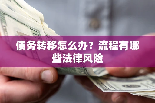 北京债务转移怎么办？流程有哪些法律风险